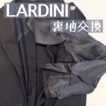 LARDINI(ラルディーニ)のジャケットの裏地交換について。